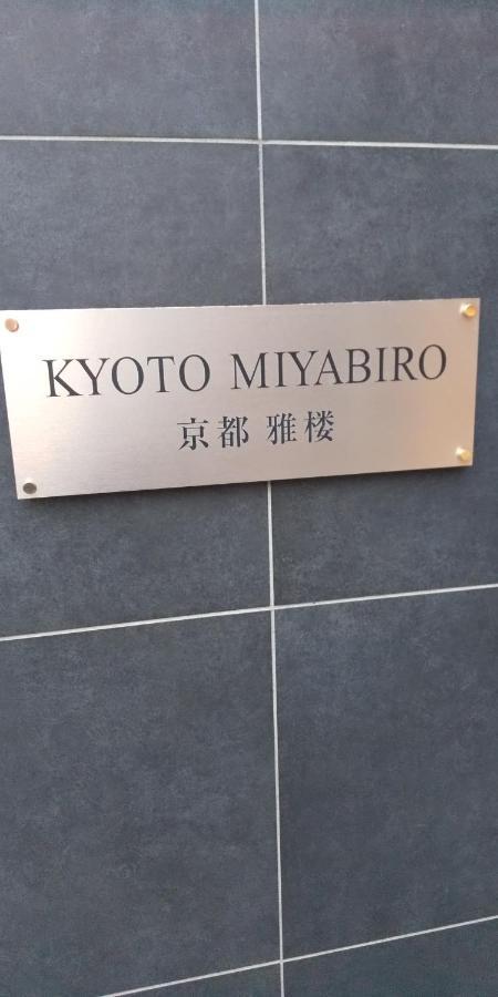 京都Miyabiro 105公寓 外观 照片